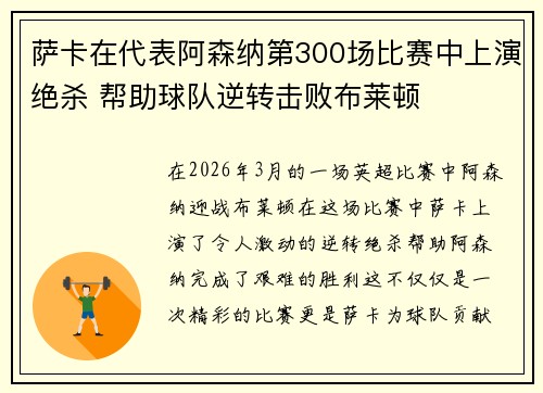 萨卡在代表阿森纳第300场比赛中上演绝杀 帮助球队逆转击败布莱顿 萨卡在代表阿森纳第300场比赛中上演绝杀 帮助球队逆转击败布莱顿