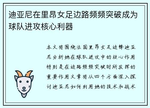 迪亚尼在里昂女足边路频频突破成为球队进攻核心利器 迪亚尼在里昂女足边路频频突破成为球队进攻核心利器