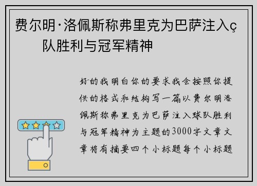 费尔明·洛佩斯称弗里克为巴萨注入球队胜利与冠军精神 费尔明·洛佩斯称弗里克为巴萨注入球队胜利与冠军精神