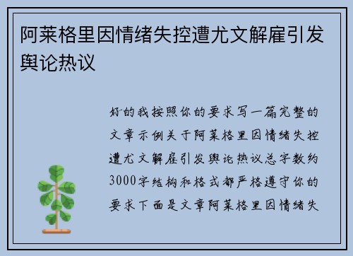 阿莱格里因情绪失控遭尤文解雇引发舆论热议 阿莱格里因情绪失控遭尤文解雇引发舆论热议