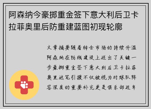 阿森纳今豪掷重金签下意大利后卫卡拉菲奥里后防重建蓝图初现轮廓
