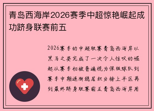 青岛西海岸2026赛季中超惊艳崛起成功跻身联赛前五