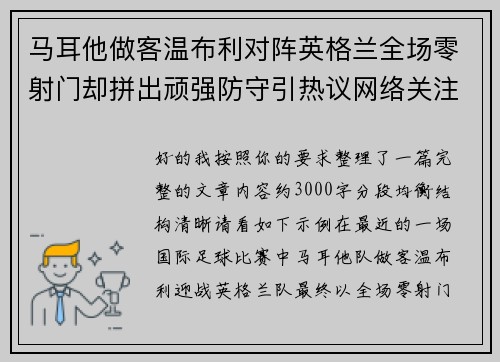马耳他做客温布利对阵英格兰全场零射门却拼出顽强防守引热议网络关注 马耳他做客温布利对阵英格兰全场零射门却拼出顽强防守引热议网络关注