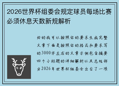 2026世界杯组委会规定球员每场比赛必须休息天数新规解析 2026世界杯组委会规定球员每场比赛必须休息天数新规解析