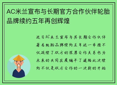 AC米兰宣布与长期官方合作伙伴轮胎品牌续约五年再创辉煌 AC米兰宣布与长期官方合作伙伴轮胎品牌续约五年再创辉煌