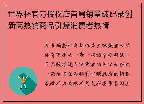 世界杯官方授权店首周销量破纪录创新高热销商品引爆消费者热情 世界杯官方授权店首周销量破纪录创新高热销商品引爆消费者热情