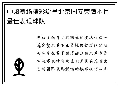 中超赛场精彩纷呈北京国安荣膺本月最佳表现球队 中超赛场精彩纷呈北京国安荣膺本月最佳表现球队
