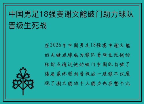 中国男足18强赛谢文能破门助力球队晋级生死战 中国男足18强赛谢文能破门助力球队晋级生死战