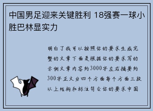 中国男足迎来关键胜利 18强赛一球小胜巴林显实力 中国男足迎来关键胜利 18强赛一球小胜巴林显实力