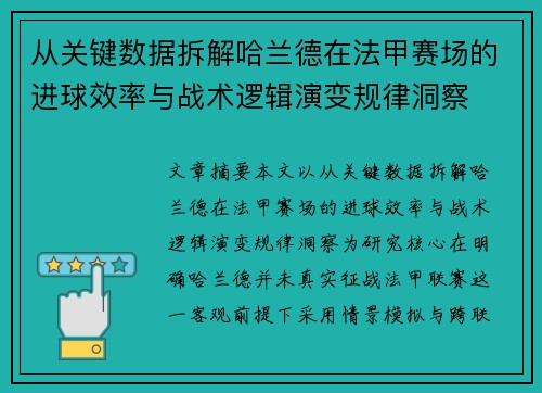 从关键数据拆解哈兰德在法甲赛场的进球效率与战术逻辑演变规律洞察 从关键数据拆解哈兰德在法甲赛场的进球效率与战术逻辑演变规律洞察