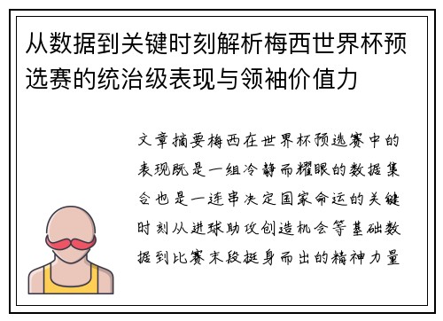从数据到关键时刻解析梅西世界杯预选赛的统治级表现与领袖价值力 从数据到关键时刻解析梅西世界杯预选赛的统治级表现与领袖价值力
