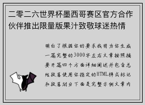 二零二六世界杯墨西哥赛区官方合作伙伴推出限量版果汁致敬球迷热情 二零二六世界杯墨西哥赛区官方合作伙伴推出限量版果汁致敬球迷热情