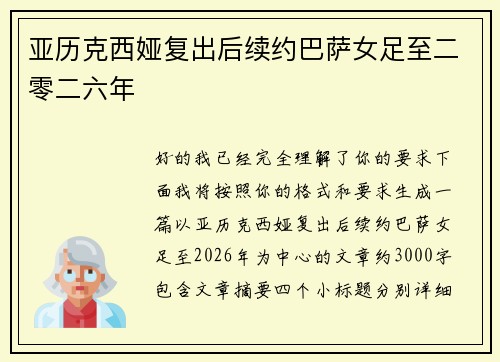 亚历克西娅复出后续约巴萨女足至二零二六年 亚历克西娅复出后续约巴萨女足至二零二六年