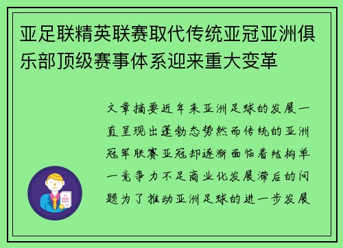 亚足联精英联赛取代传统亚冠亚洲俱乐部顶级赛事体系迎来重大变革 亚足联精英联赛取代传统亚冠亚洲俱乐部顶级赛事体系迎来重大变革