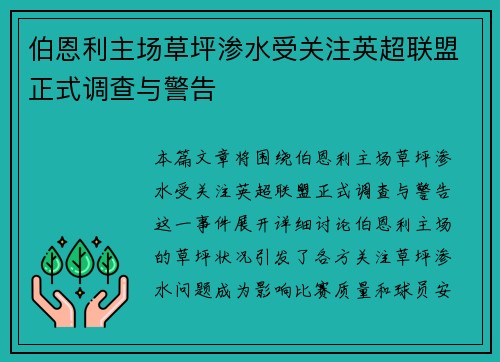 伯恩利主场草坪渗水受关注英超联盟正式调查与警告 伯恩利主场草坪渗水受关注英超联盟正式调查与警告
