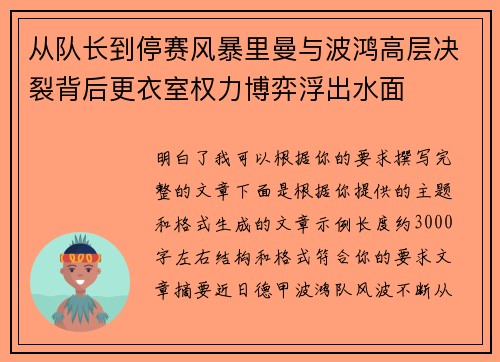 从队长到停赛风暴里曼与波鸿高层决裂背后更衣室权力博弈浮出水面 从队长到停赛风暴里曼与波鸿高层决裂背后更衣室权力博弈浮出水面