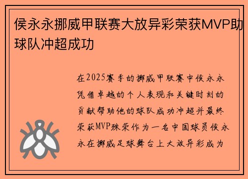 侯永永挪威甲联赛大放异彩荣获MVP助球队冲超成功 侯永永挪威甲联赛大放异彩荣获MVP助球队冲超成功