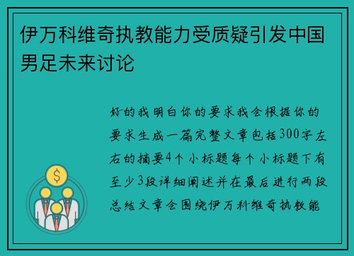 伊万科维奇执教能力受质疑引发中国男足未来讨论 伊万科维奇执教能力受质疑引发中国男足未来讨论