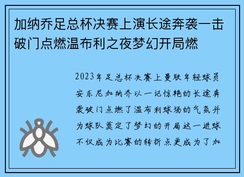 加纳乔足总杯决赛上演长途奔袭一击破门点燃温布利之夜梦幻开局燃 加纳乔足总杯决赛上演长途奔袭一击破门点燃温布利之夜梦幻开局燃