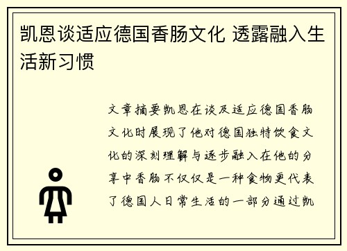 凯恩谈适应德国香肠文化 透露融入生活新习惯
