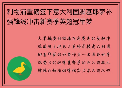利物浦重磅签下意大利国脚基耶萨补强锋线冲击新赛季英超冠军梦 利物浦重磅签下意大利国脚基耶萨补强锋线冲击新赛季英超冠军梦
