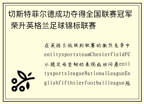 切斯特菲尔德成功夺得全国联赛冠军 荣升英格兰足球锦标联赛 切斯特菲尔德成功夺得全国联赛冠军 荣升英格兰足球锦标联赛