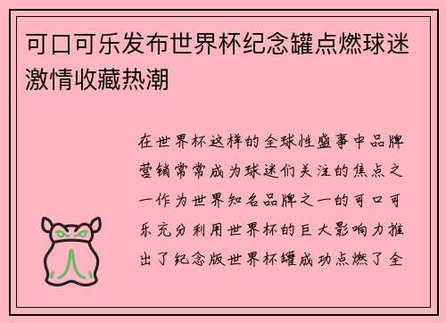 可口可乐发布世界杯纪念罐点燃球迷激情收藏热潮