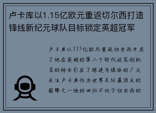 卢卡库以1.15亿欧元重返切尔西打造锋线新纪元球队目标锁定英超冠军 卢卡库以1.15亿欧元重返切尔西打造锋线新纪元球队目标锁定英超冠军