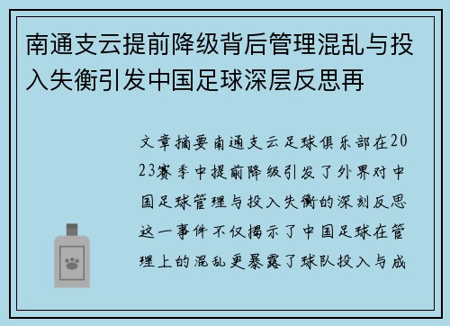 南通支云提前降级背后管理混乱与投入失衡引发中国足球深层反思再 南通支云提前降级背后管理混乱与投入失衡引发中国足球深层反思再