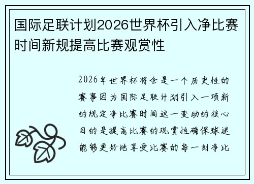 国际足联计划2026世界杯引入净比赛时间新规提高比赛观赏性 国际足联计划2026世界杯引入净比赛时间新规提高比赛观赏性