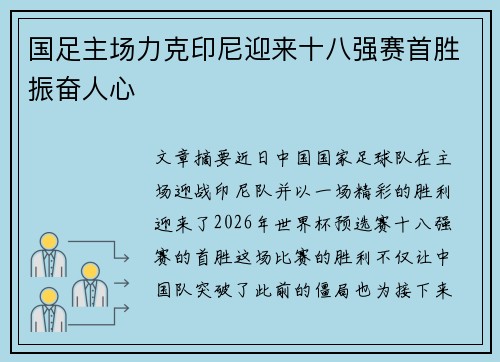 国足主场力克印尼迎来十八强赛首胜振奋人心 国足主场力克印尼迎来十八强赛首胜振奋人心