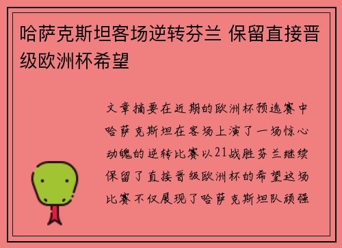 哈萨克斯坦客场逆转芬兰 保留直接晋级欧洲杯希望 哈萨克斯坦客场逆转芬兰 保留直接晋级欧洲杯希望