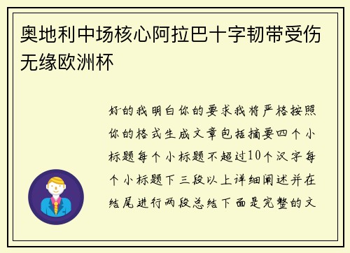 奥地利中场核心阿拉巴十字韧带受伤无缘欧洲杯