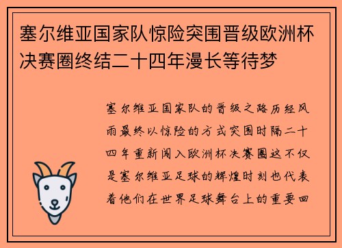 塞尔维亚国家队惊险突围晋级欧洲杯决赛圈终结二十四年漫长等待梦