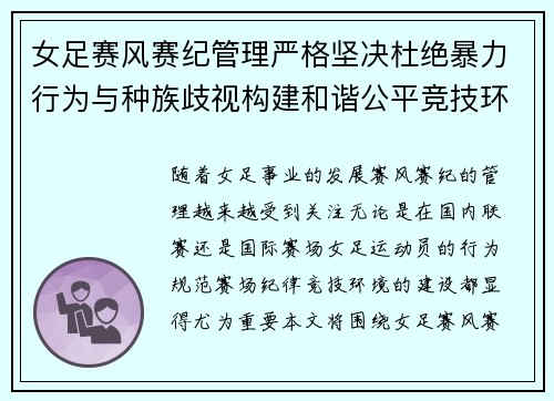 女足赛风赛纪管理严格坚决杜绝暴力行为与种族歧视构建和谐公平竞技环境