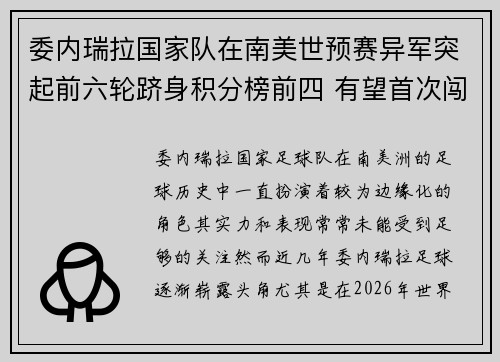 委内瑞拉国家队在南美世预赛异军突起前六轮跻身积分榜前四 有望首次闯入世界杯