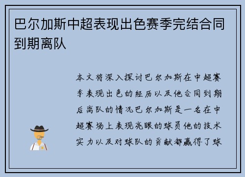 巴尔加斯中超表现出色赛季完结合同到期离队 巴尔加斯中超表现出色赛季完结合同到期离队
