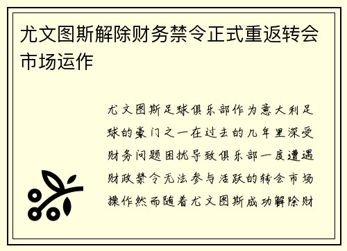 尤文图斯解除财务禁令正式重返转会市场运作 尤文图斯解除财务禁令正式重返转会市场运作