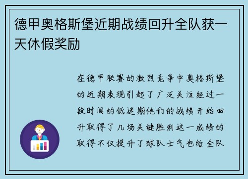 德甲奥格斯堡近期战绩回升全队获一天休假奖励