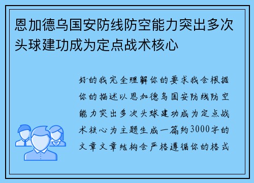 恩加德乌国安防线防空能力突出多次头球建功成为定点战术核心 恩加德乌国安防线防空能力突出多次头球建功成为定点战术核心