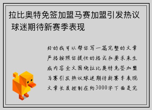 拉比奥特免签加盟马赛加盟引发热议 球迷期待新赛季表现 拉比奥特免签加盟马赛加盟引发热议 球迷期待新赛季表现