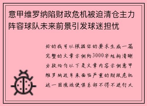 意甲维罗纳陷财政危机被迫清仓主力阵容球队未来前景引发球迷担忧 意甲维罗纳陷财政危机被迫清仓主力阵容球队未来前景引发球迷担忧
