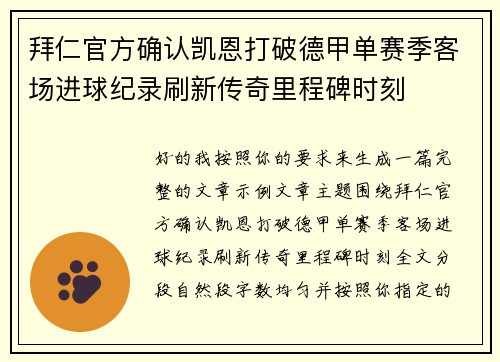 拜仁官方确认凯恩打破德甲单赛季客场进球纪录刷新传奇里程碑时刻 拜仁官方确认凯恩打破德甲单赛季客场进球纪录刷新传奇里程碑时刻