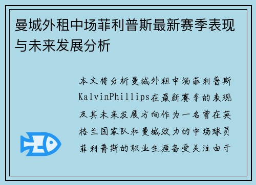 曼城外租中场菲利普斯最新赛季表现与未来发展分析 曼城外租中场菲利普斯最新赛季表现与未来发展分析