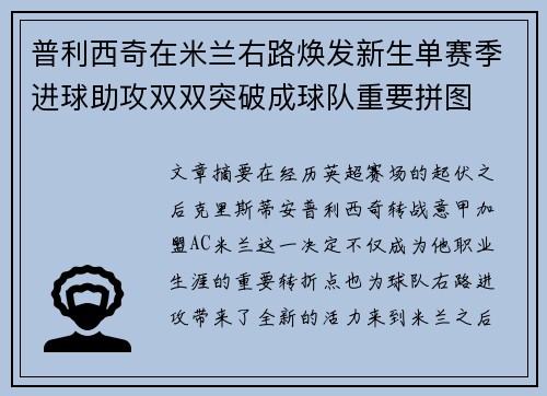 普利西奇在米兰右路焕发新生单赛季进球助攻双双突破成球队重要拼图 普利西奇在米兰右路焕发新生单赛季进球助攻双双突破成球队重要拼图