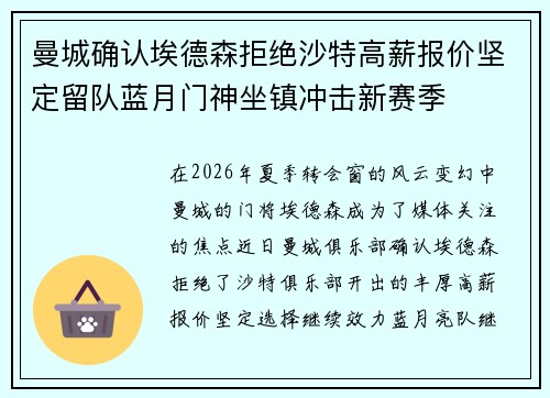 曼城确认埃德森拒绝沙特高薪报价坚定留队蓝月门神坐镇冲击新赛季