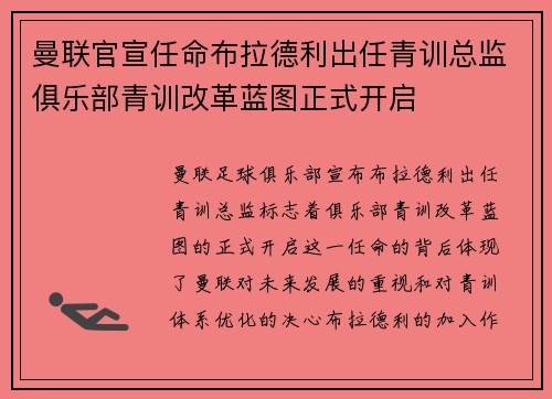 曼联官宣任命布拉德利出任青训总监俱乐部青训改革蓝图正式开启