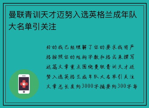 曼联青训天才迈努入选英格兰成年队大名单引关注