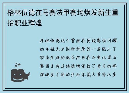 格林伍德在马赛法甲赛场焕发新生重拾职业辉煌 格林伍德在马赛法甲赛场焕发新生重拾职业辉煌