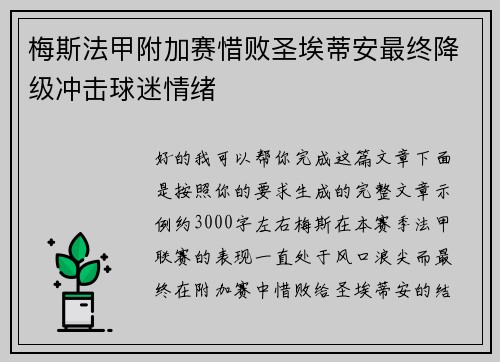 梅斯法甲附加赛惜败圣埃蒂安最终降级冲击球迷情绪